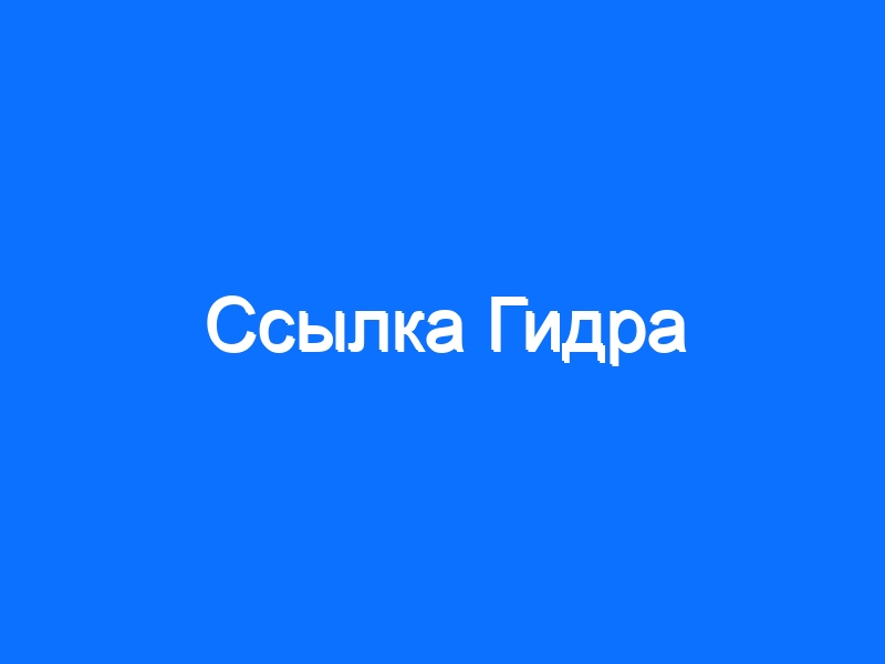 Kraken официальная ссылка